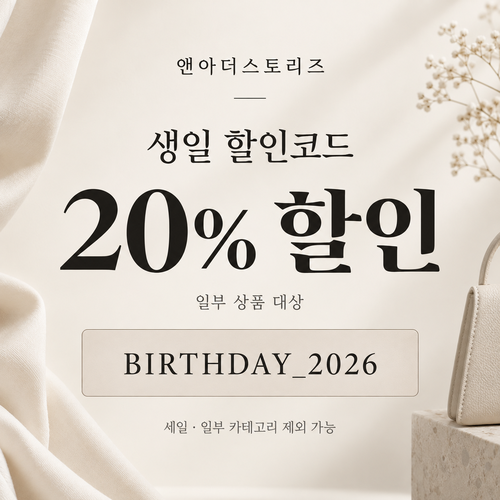 앤아더스토리즈 일부 상품 생일 20% 할인코드