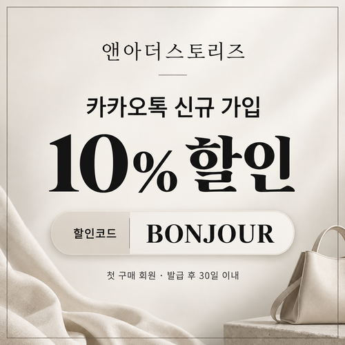 앤아더스토리즈 카카오톡 신규 가입 10% 할인코드