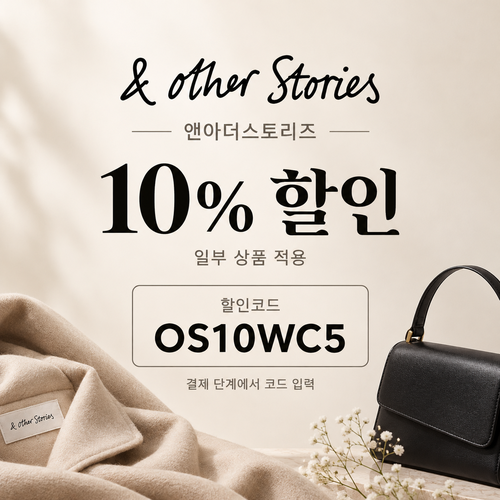 앤아더스토리즈 일부 상품 OS10WC5 10% 할인코드