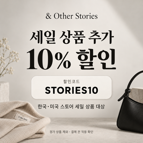 앤아더스토리즈 세일 상품 추가 10% 할인코드