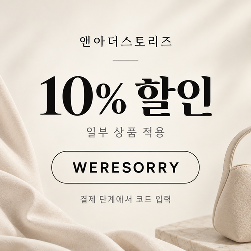 앤아더스토리즈 일부 상품 WERESORRY 10% 할인코드