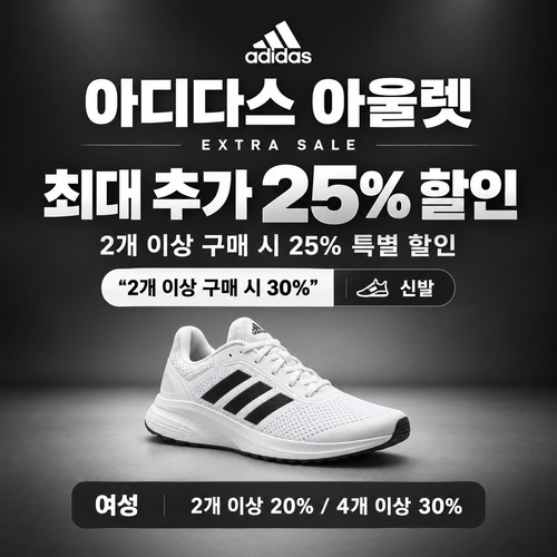 아디다스 아울렛 추가 할인 쿠폰