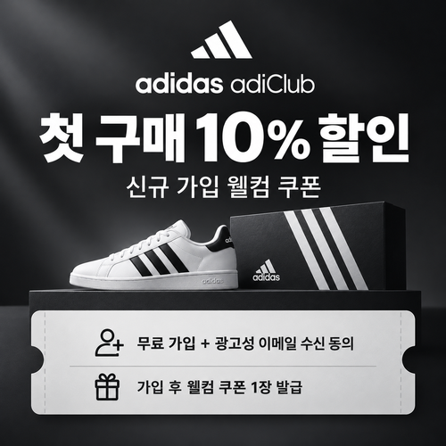 아디다스 adiClub 신규 가입 웰컴 쿠폰