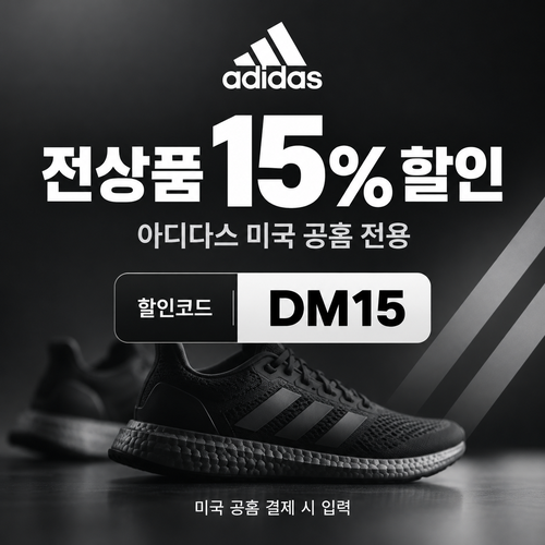 아디다스 미국 공홈 전상품 15% 할인코드