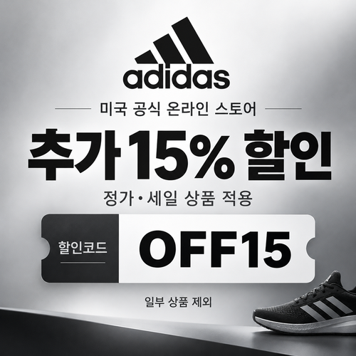 아디다스 미국 공홈 전상품 추가 15% 할인코드