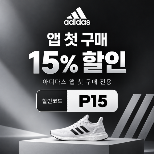 아디다스 앱 첫 구매 15% 할인코드