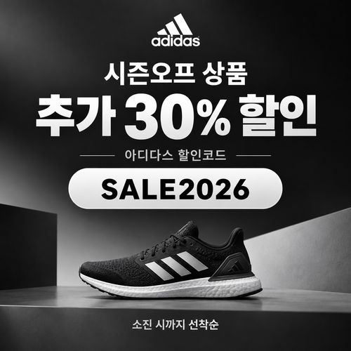 아디다스 시즌오프 추가 30% 할인코드
