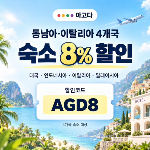아고다 동남아·이탈리아 4개국 8% 할인코드