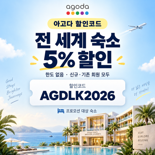아고다 전 세계 숙소 5% 할인코드