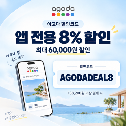 아고다 앱 전용 8% 할인코드