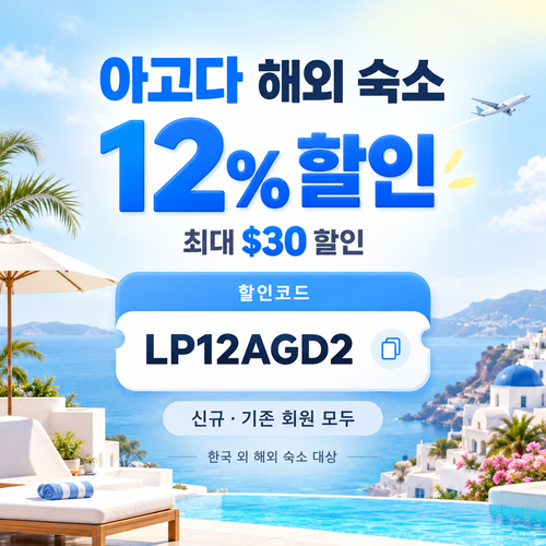 아고다 해외 숙소 12% 할인코드