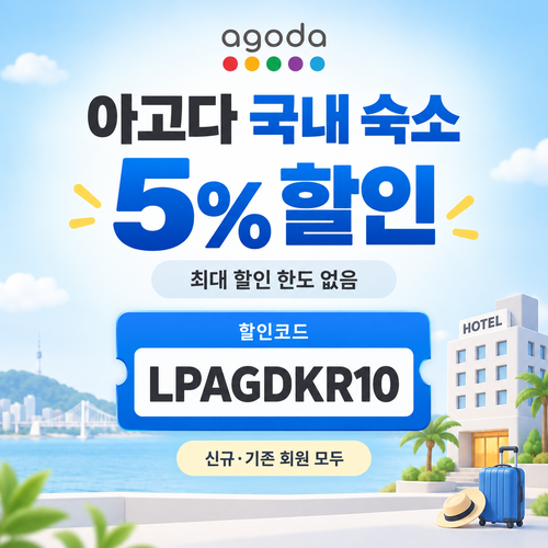 아고다 국내 숙소 5% 할인코드