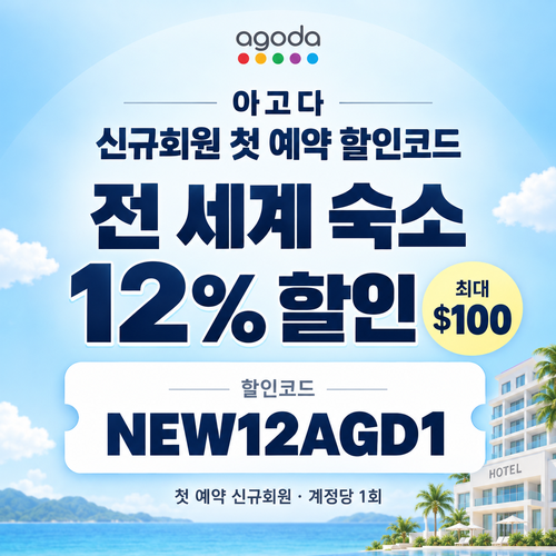아고다 신규회원 첫 예약 할인코드