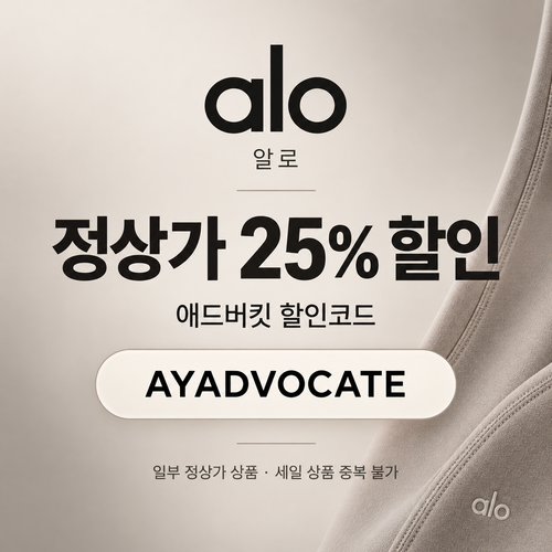 알로 애드버킷 25% 할인코드
