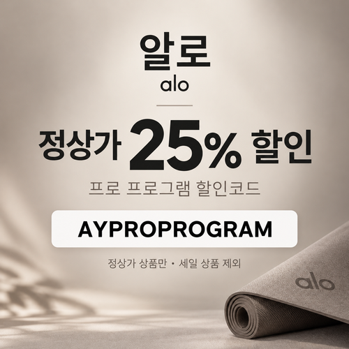 알로 프로 프로그램 정상가 25% 할인코드