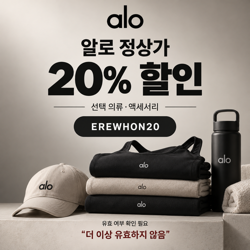 알로 EREWHON20 선택 상품 20% 할인코드