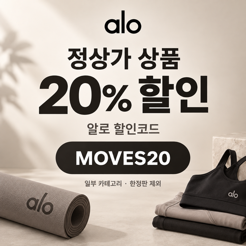 알로 MOVES20 정상가 20% 할인코드