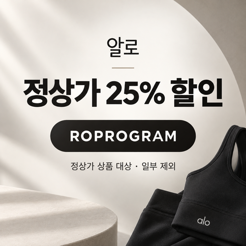 알로 ROPROGRAM 정상가 25% 할인코드