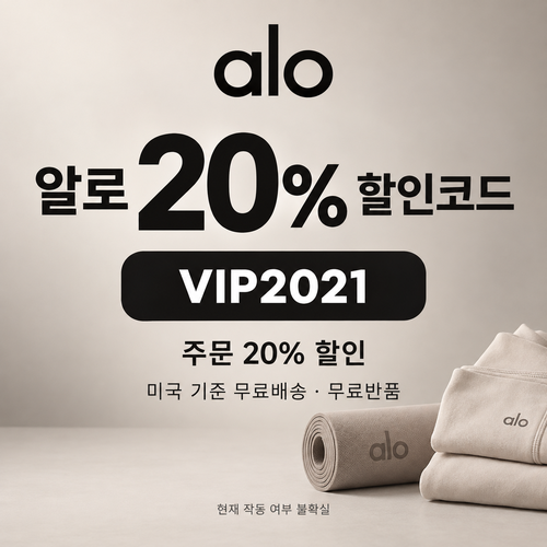 알로 VIP2021 주문 20% 할인코드