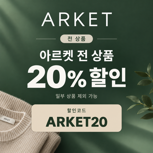 아르켓 전 상품 20% 할인코드