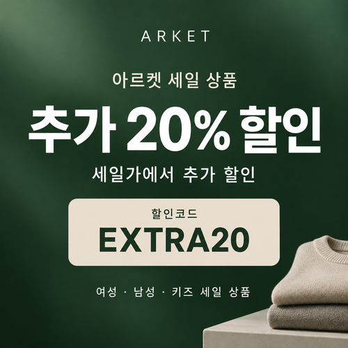 아르켓 세일 상품 추가 20% 할인코드