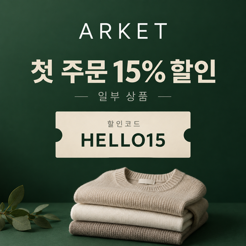 아르켓 첫 주문 15% 할인코드