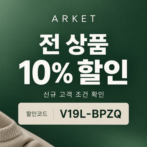 아르켓 전 상품 10% 할인코드