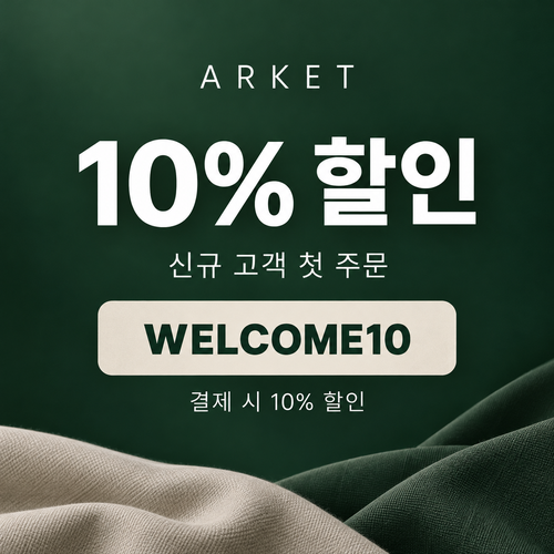 아르켓 신규 고객 10% 할인코드