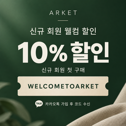 아르켓 신규 회원 웰컴 할인코드