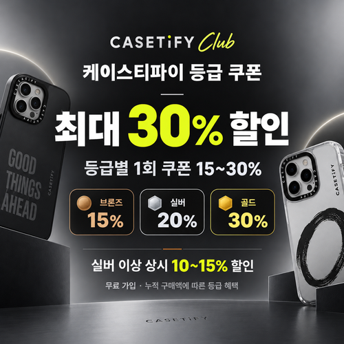 케이스티파이 CASETiFY Club 등급 쿠폰