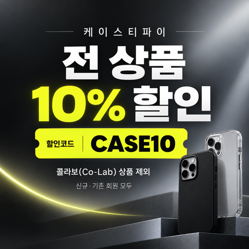 케이스티파이 전 상품 10% 할인코드
