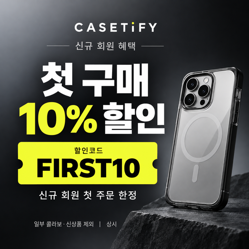 케이스티파이 신규 회원 첫 구매 10% 할인코드