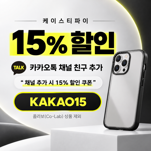 케이스티파이 카카오톡 채널 추가 15% 할인코드