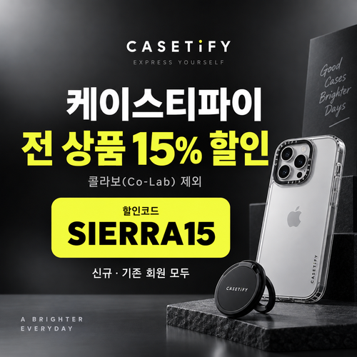 케이스티파이 전 상품 15% 할인코드