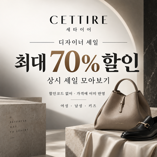 세타이어 디자이너 세일 쿠폰