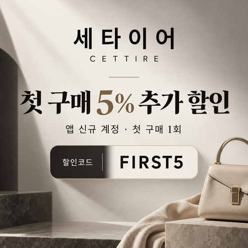 세타이어 앱 첫 구매 5% 할인코드