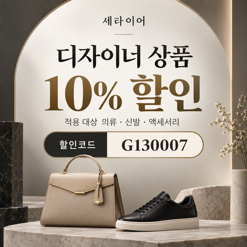 세타이어 디자이너 상품 10% 할인코드