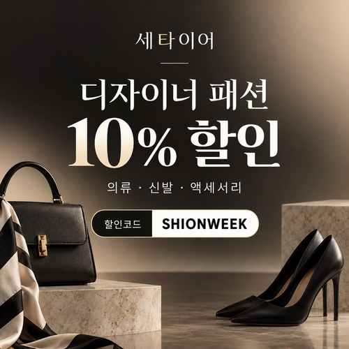 세타이어 디자이너 패션 10% 할인코드
