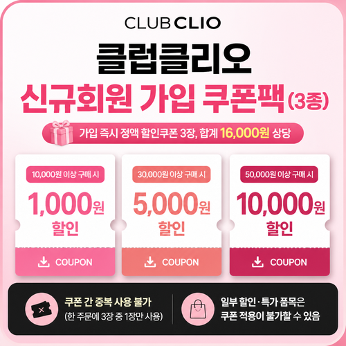 클럽클리오 신규회원 가입 쿠폰팩 쿠폰