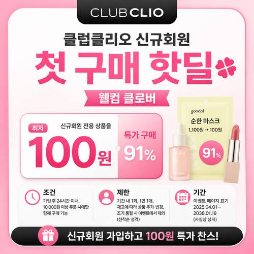 클럽클리오 신규회원 첫 구매 핫딜 쿠폰