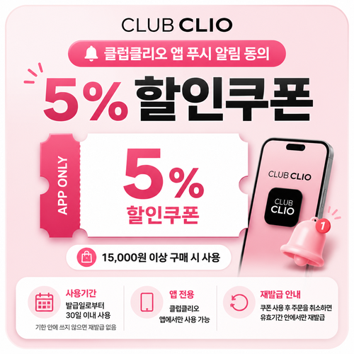클럽클리오 앱 푸시 알림 동의 할인쿠폰