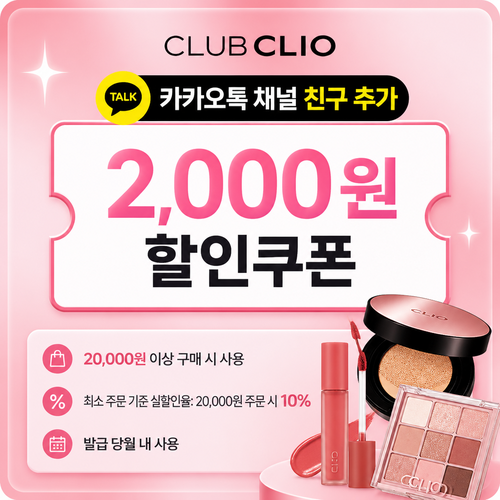클럽클리오 카카오톡 채널 친구 추가 할인쿠폰