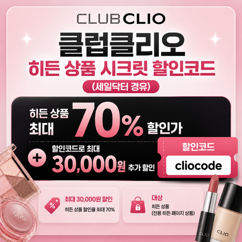 클럽클리오 히든 상품 시크릿 할인코드