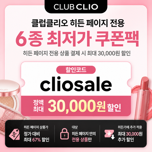 클럽클리오 히든 페이지 전용 할인코드