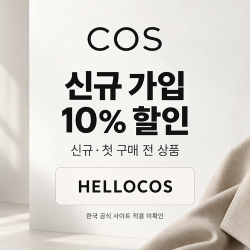 COS 신규 가입 10% 할인코드
