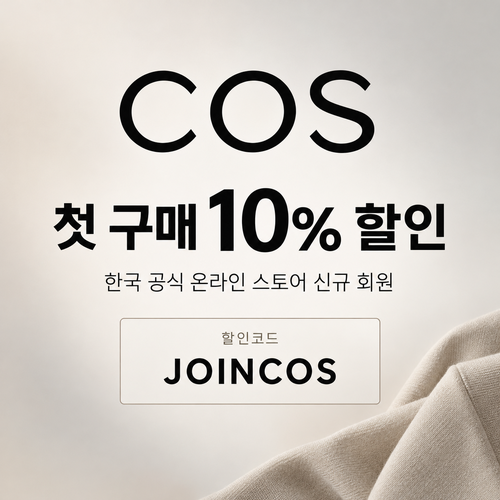 COS 신규 회원 첫 구매 할인코드