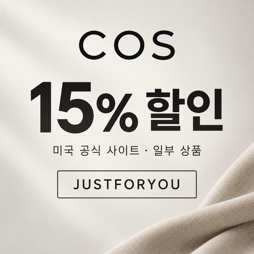 COS 미국 일부 상품 15% 할인코드