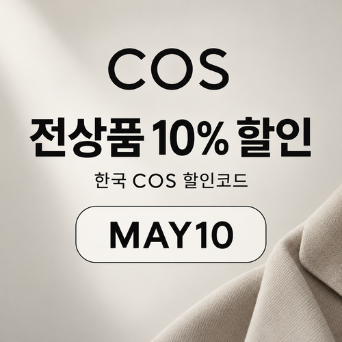 COS 더현대닷컴 10% 할인코드