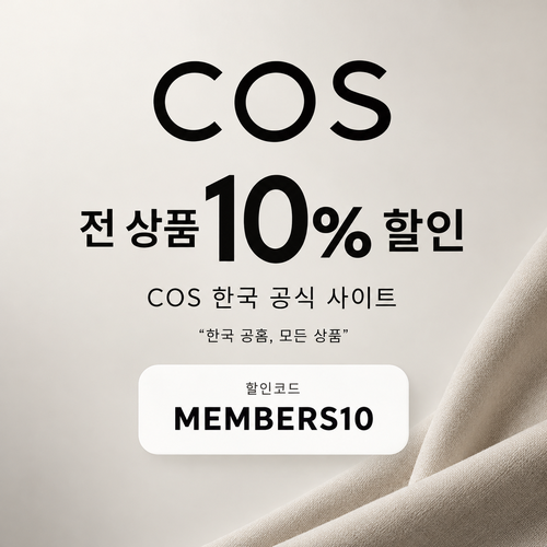 COS 전 상품 10% 할인코드