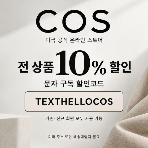 COS 미국 문자 구독 할인코드